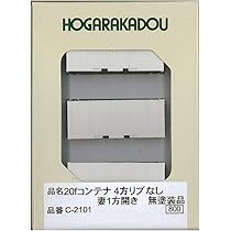 Amazon | 朗堂 Nゲージ 20fコンテナ 4方リブ無 妻1方開き 無塗装